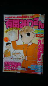 まんがライフセレクション 有閑みわさん増刊号 平成20年12月14日号 MS220801-002