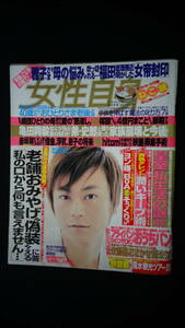 女性自身 (2007年) 平成19年11月20日号 no.29 氷川きよし/相葉雅紀/斎藤佑樹/他 MS220801-012