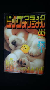 ビッグコミックオリジナル 2007年9月5日号 no.17 西岸良平/水島新司/ジョージ秋山/他 MS220804-024