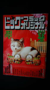 ビッグコミックオリジナル 2012年3月5日号 no.5 魚戸おさむ/石塚真一/井浦秀夫/水島新司/他 MS220804-027