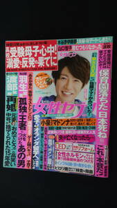 女性セブン 平成28年3月10日号 no.10 琴奨菊/相葉雅紀/広瀬すず/岸優太/大杉漣/他 MS220812-022