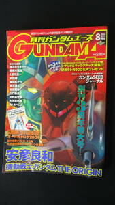 月刊ガンダムエース GundamA 2004年8月号 no.24 安彦良和 MS220812-032