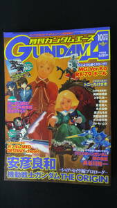 月刊ガンダムエース GundamA 2004年10月号 no.26 安彦良和/TMRevolution/他 MS220812-034