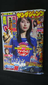 週刊ヤングジャンプ 2006年6月29日号 no.29 戸田恵梨香/原田まり/他 MS220818-009