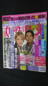 女性自身 平成24年9月25日号 no.54 向井理/綾野剛/妻夫木聡/滝川クリステル/他 MS220818-023