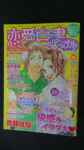 恋愛白書 パステル 2005年10月号 青井はな/藤峰ゆき/ゆめみきらら/上原ひびき/他 MS220823-008