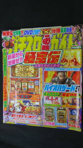 パチスロ必勝ガイド 2013年1月号 秘宝伝/バイオハザード5/花の慶次/ミリオンゴッドZEUS/他 MS220823-022