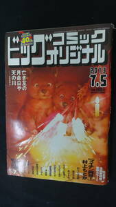 ビッグコミックオリジナル 2013年7月5日号 no.13 村上もとか/福本伸行/水島新司/ジョージ秋山/他 MS220825-003