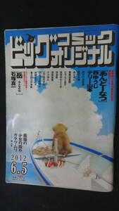 ビッグコミックオリジナル 2012年6月5日号 no.11 北見けんいち/水島新司/西岸良平/石塚真一/他 MS220825-004