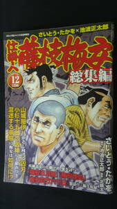 仕掛人藤枝梅安 総集編 平成24年1月28日号 no.12 さいとうたかを/池波正太郎 MS220825-008