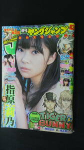 週刊ヤングジャンプ 2012年10月4日号 no.43 指原莉乃/吉田朱里/矢倉楓子/日南響子 MS220826-017