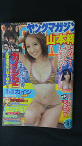 ヤングマガジン 2011年12月5日号 no.51 山本梓/櫻井ゆりの/三宅ひとみ MS220826-029