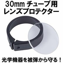 DCIGuns　30mmチューブレンズプロテクター_画像2