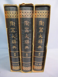 ◆陶器大辞典 3点セット◆巻3.4.6 五月書房 昭和55年 覆刻版初版発行 1冊の定価21000円 まとめ♪H-2F-60816