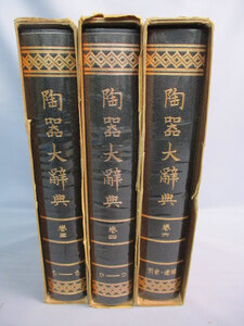 ◆陶器大辞典 3点セット◆巻3.4.6 五月書房 昭和55年 覆刻版初版発行 1冊の定価21000円 まとめ♪H-２F-60816