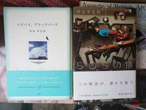 伊坂幸太郎　バイバイブラックバード＋SOSの猿【管理番号G2CP本2832】定価3,200円