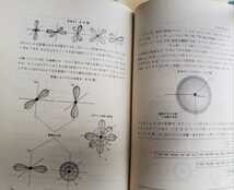 教養の化学　和田悟朗　1977 電子工学【管理番号G2CP本2831】_画像3