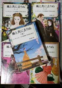 風と共に去りぬ〈1～5全〉ミッチェル　1985【管理番号G2CP本2831庭2.3】