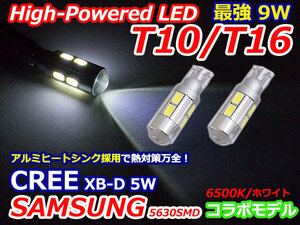 T10/T16 ウェッジ コラボLED CREE XB-D 5w & サムスン560SMD 8連 9w 【2球】 ポジション スモール 車幅灯 バックランプ ホワイト/白 バルブ