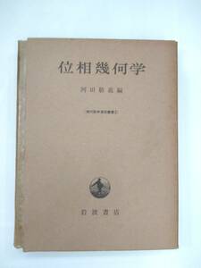 『 位相幾何学 』現代数学演習叢書2　河田敬義編　岩波書店