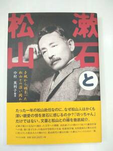 『 漱石と松山　子規から始まった松山との深い関わり 』中村英利子編著　アトラス出版