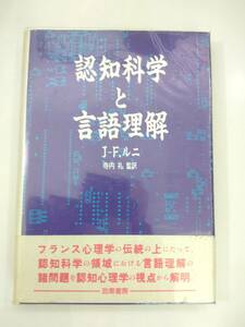 『 認知科学と言語理解 』J-F・ルニ著　寺田礼監訳