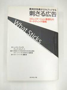 『 刺さる広告　コミュニケーション最適化のマーケティング戦略 』レックス・プリッグス,他著、井上哲浩,他監訳、高橋至訳 ダイヤモンド社