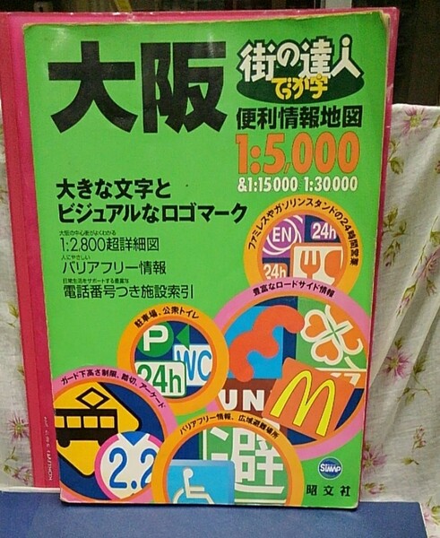 でっか字大阪便利情報地図 街の達人／昭文社　2007年１版