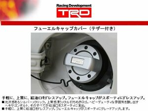 TRD フューエルキャップカバー　86 (ハチロク) ZN6　新品　特価