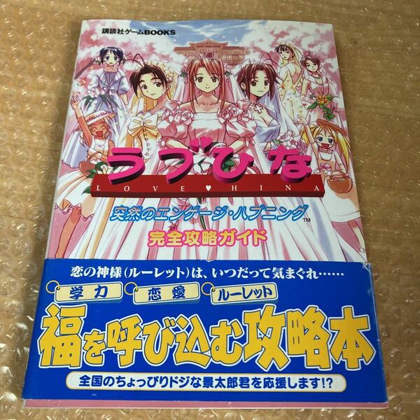 攻略本 ラブひな 突然のエンゲージハプニング 完全攻略ガイド 講談社ゲームBOOKS 帯付き