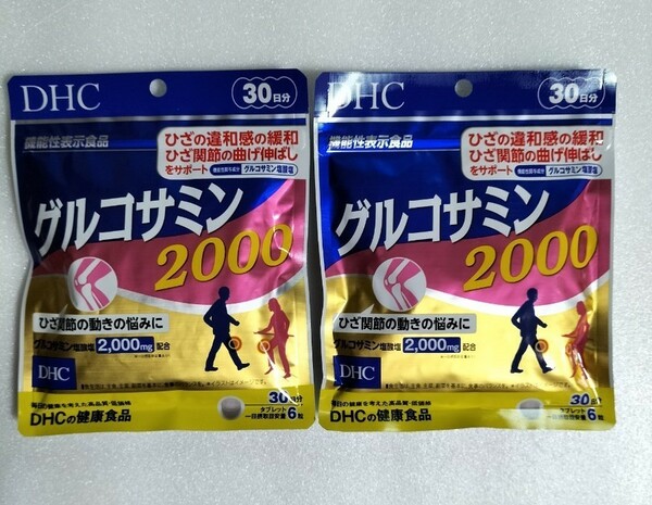 DHCグルコサミン2000 30日分 2袋【機能性表示食品】