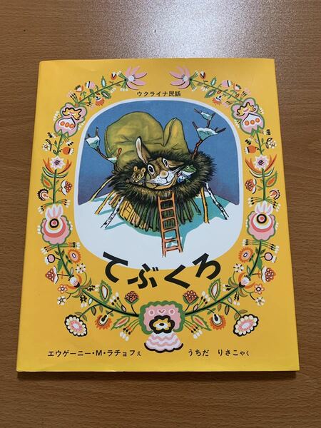 ウクライナ 民話 福音館 てぶくろ 「てぶくろ ウクライナ民話」 エヴゲ－ニ・ミハイロヴィチ・ラチョフ、内田莉莎子