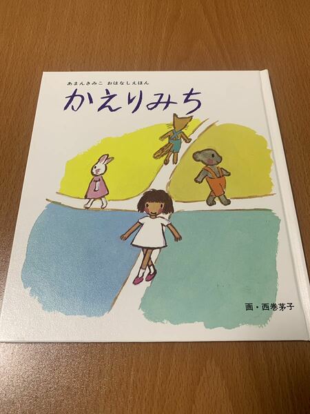 「かえりみち」 あまんきみこ、西巻茅子 #あまんきみこ #西巻茅子 #エンタメ/ホビー #本 #絵本/児童書 #BOOK 絵本