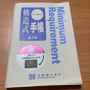 構造式手帳　2版　最新版　構造式　化学　薬学　薬