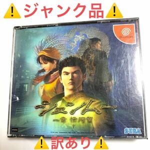 【ジャンク品】ドリームキャスト　シェンムー一章横須賀　DISC1読み込み不可　使用感あり