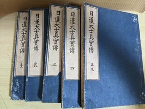 日蓮大士真実伝 全巻5冊セット揃い 長門屋亀七 光玉堂/日蓮宗/元寇/蒙古襲来/モンゴル/古文書/朝鮮/古書/仏教/宗教/伝記/和本/B3217421