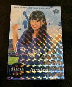 横浜DeNAベイスターズ アプリリアルカード Diana ☆3Ayaka 2018 GET THE FLAG GTF 復刻ユニフォーム リアル化