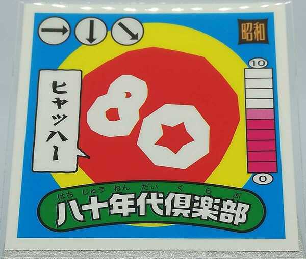 ☆即決☆ 80年代倶楽部 昭和 懐かしき 80年代 まんだらけ キラ ヘッド シール さん家祭り まんだらけ ビックリマン 風 自作シール