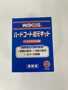 ワコーズ / ヘッドライト用ハードコート復元キット / ベース処理剤/コート剤 / WAKO'S / V340