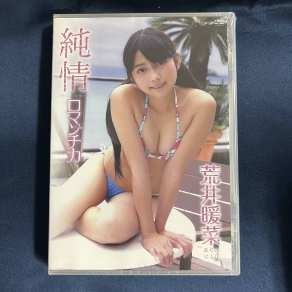 荒井暖菜 ピュアっ娘アイドル ただいま 未開封品DVD ua 荒井暖菜 ピュアっ娘アイドル ただいま 未開封品DVD ua