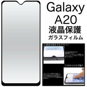 【液晶保護ガラスフィルム】Galaxy A20 SC-02M (docomo)/Galaxy A20 SCV46 (au)/UQmobile 保護ガラスフィルム