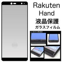 【液晶保護ガラスフィルム】Rakuten Hand 3D液晶保護ガラスフィルム_画像1