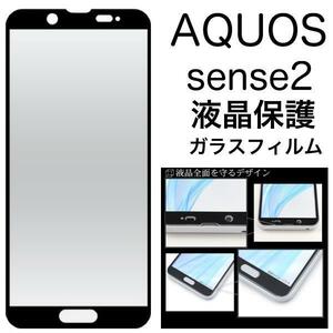 【液晶保護ガラスフィルム】AQUOS sense2 SH-01L/AQUOS sense2 SHV43/SH-M08 楽天モバイル/Android One S5 液晶保護ガラスフィルム