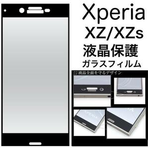 Xperia XZ (SO-01J/SOV34/601SO)/Xperia XZs(SO-03J/SOV35/602SO) エクスペリア スマホケース 3D液晶保護ガラスフィルム