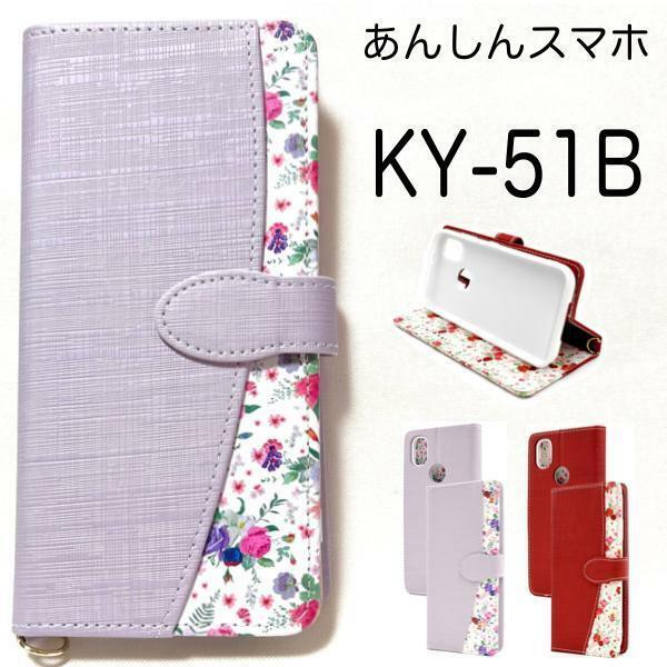 あんしんスマホ KY-51B (docomo) スマホケース ケース 手帳型ケース 花柄 手帳型ケース