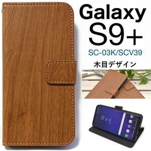Galaxy S9+ SC-03K/Galaxy S9+ SCV39 スマホケース ウッドデザイン手帳型ケース