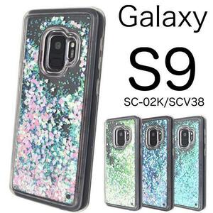 Galaxy S9 SC-02K/Galaxy S9 SCV38 ギャラクシー スマホケース グリッターラメケース ラメが水の中をサラサラと流れるケースです。