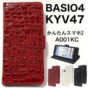 BASIO4 KYV47(au)、BASIO4(UQmobile)かんたんスマホ2 A001KC（Yモバイル）クロコ 手帳型 ケース