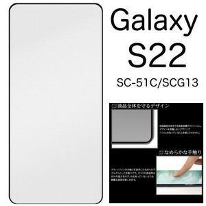 Galaxy S22 SC-51C (docomo)/Galaxy S22 SCG13 (au) Galaxy S22 SCG13 (au) 液晶保護ガラスフィルム ガラスフィルム 液晶全体ガード