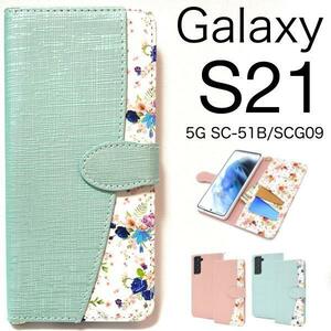 Galaxy S21 5G SC-51B(docomo) / Galaxy S21 5G SCG09(au) 花柄 手帳型ケース 幸せな気持ちになれるケースです。スマホケース